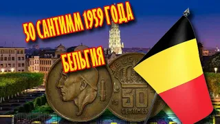 50 сантим Бельгия 1959