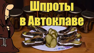 Домашние Шпроты в Автоклаве из Иваси рецепты для Автоклава