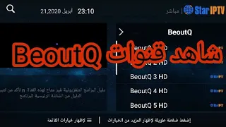 شاهد قنوات BeouteQ في هذا التطبيق الاسطوري  + اكود التشغيل لمدة طويلة