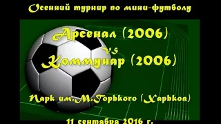 Арсенал (2006) vs Коммунар(2006) (11-09-2016)