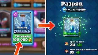 РАЗРЯД 13 УРОВНЯ! ТРАЧУ 100К ЗОЛОТА! МАКСИМАЛЬНАЯ ПРОКАЧКА КАРТЫ ЗАП В CLASH ROYALE