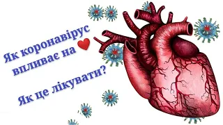 Як коронавірус впливає на серце. Серцебиття. Міокардит. Схема лікування. Клініка сестер Похмурських.