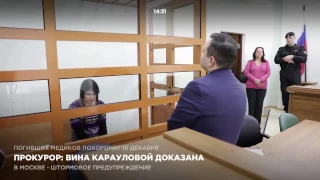 Прокурор: Вина Карауловой доказана
