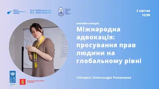 Міжнародна адвокація  просування прав людини у світі | Лекція від ЦГС