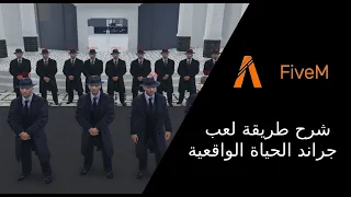 شرح كيف تلعب جراند الحياة الواقعية | FiveM