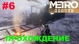 ГДЕ НАЙТИ ВАГОН ★ ТОЧКИ СОЗДАНИЯ ПАТРОНОВ ★ METRO EXODUS ПРОХОЖДЕНИЕ С РУССКОЙ ОЗВУЧКОЙ ★ #6