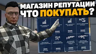 ЧТО ПОКУПАТЬ В МАГАЗИНЕ РЕПУТАЦИИ НА GTA 5 RP