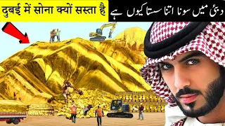 Why Gold Is Cheap In Dubai | दुबई के पास इतना सोना कहाँ से आया? | دبئی میں اتنا سونا کہاں سے آیا؟