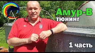 Катер Амур. Тюнинг. Смывка краски с алюминия.