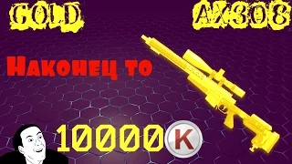 Warface -  10 000 кредитов  vs Золотой Ах308 Наконец то.