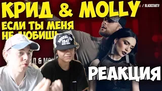 Егор Крид & MOLLY - Если ты меня не любишь КЛИП 2017 | Иностранцы и русские слушают и смотрят русску