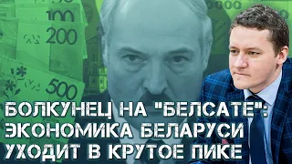 Болкунец на "Белсате" предсказал печальное будущее для экономики Беларуси в 2021-м году