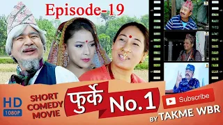 फुर्के न:1 भाग 19 Furke No.1 Nepali Comedy Web Series WILSON Bikram Rai Aruna karki Rekha Limbu