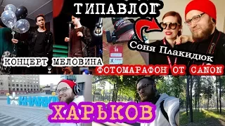 ТИПАВЛОГ | Поездка в Харьков | Концерт Melovin`a | Фотомарафон Canon