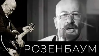 Александр Розенбаум и «Братья Жемчужные» – Мне пел, нашёптывал...