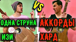 ХИТЫ НА ОДНОЙ СТРУНЕ VS АККОРДЫ НА ГИТАРЕ