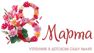 Утренник "8 МАРТА" 05/03/2024 группа 7