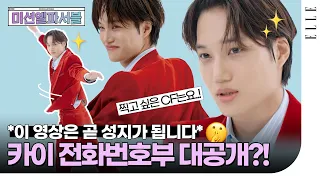 [Eng Sub] Mission Ellepossible with KAI (RED SUIT KAI, Contact Number, What's in My Bag) IELLE KOREA