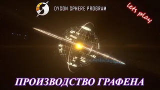 Dyson Sphere Program / производим графен /part 9