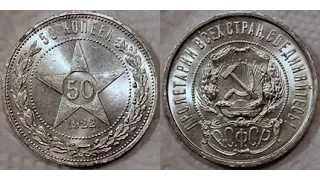 Монеты РСФСР 50 копеек 1921-1922