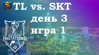 TL vs. SKT День 3 | MSI 2019 Group Stage Day 3 |  SKT T1 Team Liquid