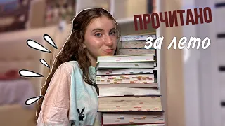 ПРОЧИТАННОЕ ЗА ЛЕТО🥳￼||14 лучших книг|| ВЫ ДОЛЖНЫ ЭТО ПРОЧЕСТЬ