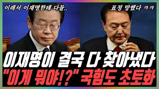 "얼마라고요?" "44%요" "예!?" 결국 이재명이 다 찾아냈다! 일일이 코치한 이재명 가름침 ㄷㄷ판 뒤집혔다!