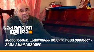 #საქმიანები: „სიმღერაა მთელი ჩემი ქონება“ - ვაჟა აზარაშვილი