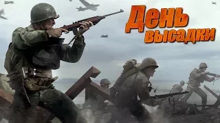 Call of Duty WW 2 Прохождение #1 - День высадки