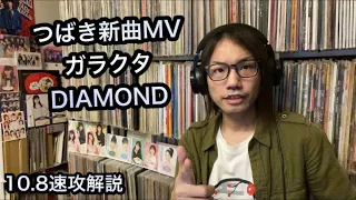 つばきファクトリー 新曲 MV『ガラクタDIAMOND』Promotion Edit 実画なし実況 ハロプロ