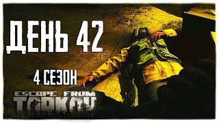 Тарков прокачка с нуля. День 42. Путь со дна 4  Escape from Tarkov