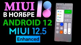 💥 MIUI 13 В НОЯБРЕ | Какие Xiaomi обновятся до Android 12 | Статус обновлений MIUI 12.5 /  Enchanced