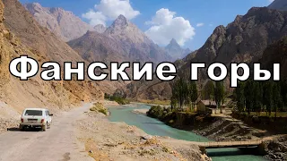 ФАНСКИЕ ГОРЫ. ТАДЖИКИСТАН.