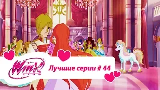 Лучшие серии Винкс сборник №44