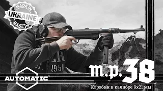 АНОНС: Карабин Automatic M.P.38  в калибре 9x21 мм!