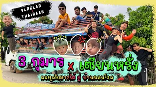 ปะทะครั้งแรก 3 กุมาร X เซียนหรั่ง ผจญภัยลาวใต้ที่ ”ดอนโขง” !! | กุมารTravel EP.226