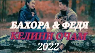 БАХОРА ВА ФЕДЯ - КЕЛИНИ ОЧАМ 2022