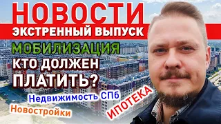 Мобилизация в РФ Ипотека Инвестиции в Недвижимость СПб Новостройки СПб ЖК Солнечный город Резиденции