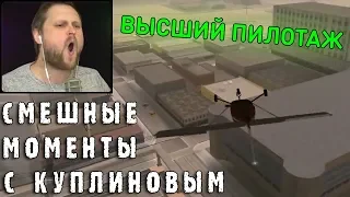 СМЕШНЫЕ МОМЕНТЫ С КУПЛИНОВЫМ #43 - Grand Theft Auto: San Andreas #3 (СМЕШНАЯ НАРЕЗКА)