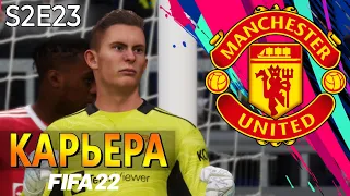 FIFA 22 КАРЬЕРА ЗА МАНЧЕСТЕР ЮНАЙТЕД S2 E23 | СЛИШКОМ МНОГО ЛИВЕРПУЛЯ И ОТКРЫТИЕ ЗИМНЕГО ТО!!!