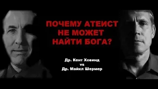 Почему атеист не может найти Бога? Др. Ховинд vs Др. Шермер