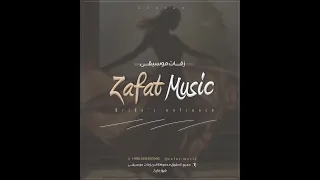 زفة موسيقى دخلة عروس - Zafat Music (زفة قارئة الفنجان 2024 ) النسخه الاصليه