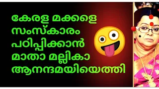 മാതാ മല്ലികാനന്ദമയീ ദേവി🤪കേരള മക്കളെ സംസ്കാരം പഠിപ്പിക്കാൻ പുതിയ അവതാരം🤪🤪