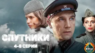Спутники (2020) Военная драма. 5-8 серии Full HD