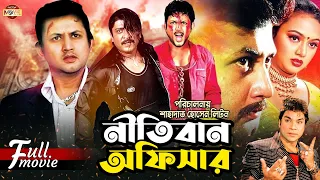 Nitiban Officer (নীতিবান অফিসার) | Amin Khan | Amit Hassan | Nodi | Misha Sawdagor | Bangla Movie