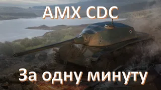 AMX CDC в 2023 году за одну минуту в WoT | Мир танков