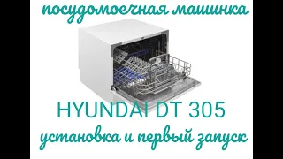 Посудомоечная машина HYUNDAI DT 305 установка и первый запуск