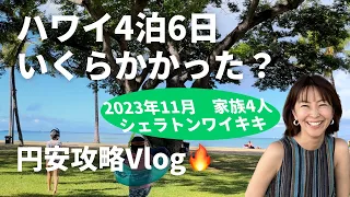 【2023年11月最新】ハワイ4泊6日でいくらかかった？現地でみつけた円安攻略ポイントも！