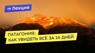 Патагония: как увидеть всё за 14 дней