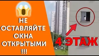 Шок 😱 Не оставляйте окна открытыми 🔐 Безопасные окна для детей